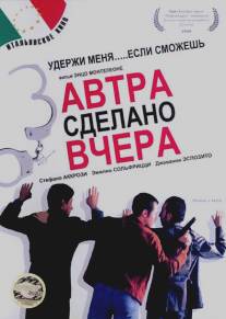 Завтра сделано вчера/Ormai e fatta! (1999)