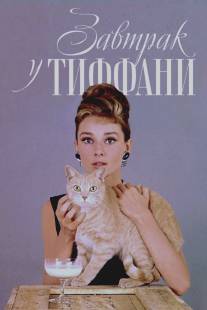 Завтрак у Тиффани/Breakfast at Tiffany's (1961)