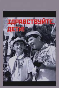 Здравствуйте, дети!/Zdravstvuyte, deti (1962)