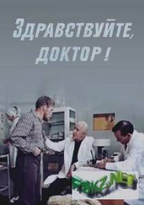 Здравствуйте, доктор!/Zdravstvuyte, doktor! (1974)