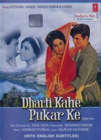 Земля зовет…/Dharti Kahe Pukarke (1969)