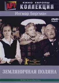 Земляничная поляна/Smultronstallet (1957)