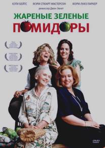 Жареные зеленые помидоры/Fried Green Tomatoes (1991)