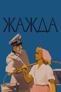 Жажда/Zhazhda (1959)