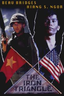 Железный треугольник/Iron Triangle, The (1989)