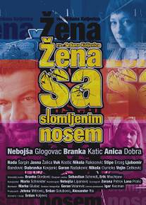 Женщина с разбитым носом/Zena sa slomljenim nosem (2010)