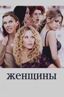 Женщины/Women, The (2008)