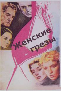 Женские грезы/Kvinnodrom (1955)