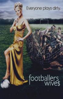 Жены футболистов/Footballers' Wives (2002)