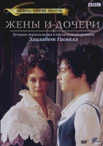 Жены и дочери/Wives and Daughters (1999)