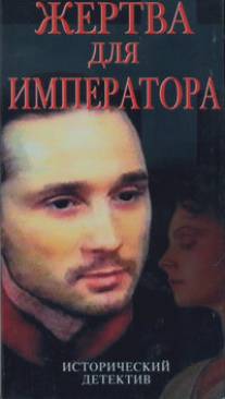 Жертва для императора/Zhertva dlya imperatora (1991)