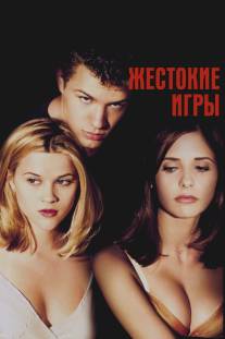 Жестокие игры/Cruel Intentions (1999)