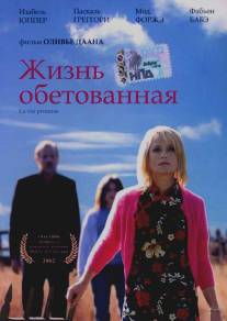 Жизнь обетованная/Vie promise, La (2002)