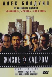 Жизнь за кадром/State and Main (2000)