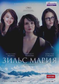 Зильс-Мария/Clouds of Sils Maria (2014)