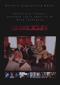 Змея/Zmeya (2010)