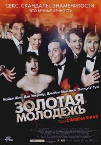 Золотая молодежь/Bright Young Things (2003)