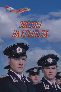 Звёзды на крыльях/Zvyozdy na kryl'yakh (1955)