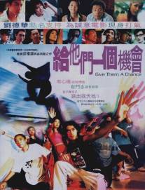 Дайте им шанс/Kap sze moon yat goh gei kooi (2003)