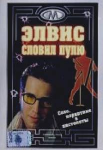 Элвис словил пулю/Elvis Took a Bullet (2001)