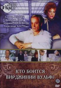 Кто боится Вирджинии Вульф?/Kto boitsya Virdjinii Vulf? (1992)