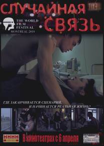 Случайная связь/Sluchaynaya svyaz (2011)