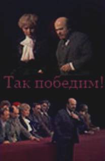 Так победим!/Tak pobedim! (1987)