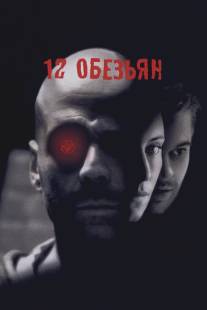 12 обезьян/Twelve Monkeys (1995)