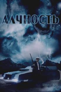 Алчность/Avarice (2012)