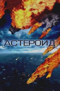 Астероид: Последние часы планеты/Meteor (2009)