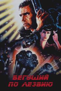 Бегущий по лезвию/Blade Runner (1982)