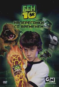 Бен 10: Наперегонки со временем/Ben 10: Race Against Time (2007)