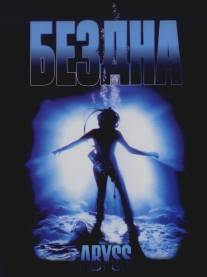 Бездна/Abyss, The (1989)