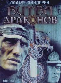 Битва драконов/Bridge of Dragons (1999)