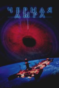 Черная дыра/Black Hole, The (1979)