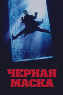 Черная маска/Hak hap (1996)