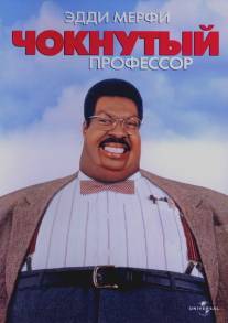 Чокнутый профессор/Nutty Professor, The (1996)