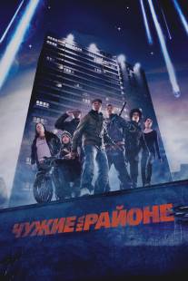 Чужие на районе/Attack the Block (2011)