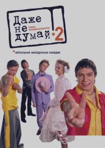 Даже не думай 2: Тень независимости/Dazhe ne dumay! Ten nezavisimosti (2004)