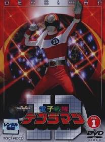 Denshi sentai Denjiman (1980)