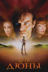 Дети Дюны/Children of Dune (2003)