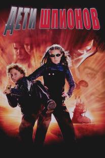 Дети шпионов/Spy Kids (2001)