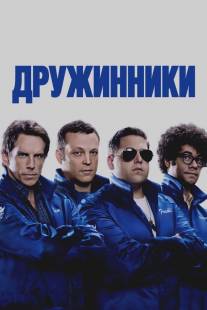 Дружинники/Watch, The (2012)