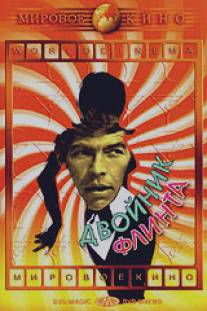 Двойник Флинта/In Like Flint (1967)