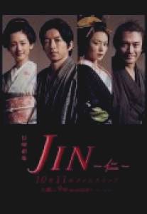 Дзин/Jin (2009)