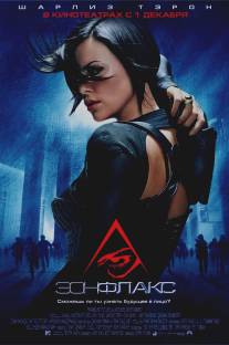 Эон Флакс/?on Flux (2005)