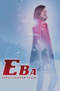 Ева: Искусственный разум/Eva (2011)