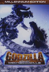 Годзилла против Мехагодзиллы 3/Gojira tai Mekagojira (2002)