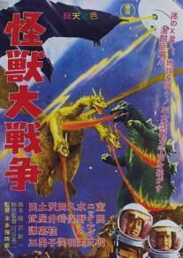 Годзилла против Монстра Зеро/Kaiju daisenso (1965)