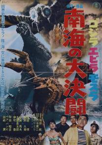 Годзилла против Морского монстра/Gojira, Ebira, Mosura: Nankai no daiketto (1966)